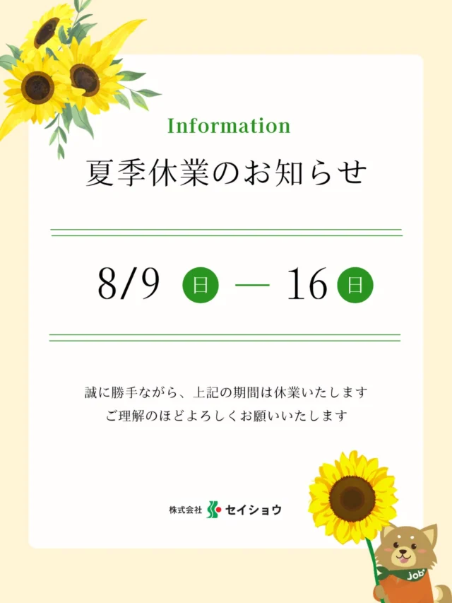 🌻夏季休業のお知らせ🌻
 
誠に勝手ながら、下記期間を夏季休業とさせていただきます。

🗓️休業期間
2025年8月10日（日）〜 8月17日（日）

期間中にいただいたお仕事のご応募・お問い合わせにつきましては、
営業開始日より順次ご対応させていただきます。

皆さまにはご不便をおかけしますが、何卒ご理解くださいますようお願い申し上げます。
 
皆さまも素敵な夏をお過ごしください🍉🏖️

#派遣 #北海道 #札幌 #函館 #苫小牧